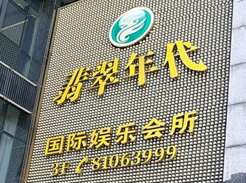 嘉善翡翠年代ktv消费价格