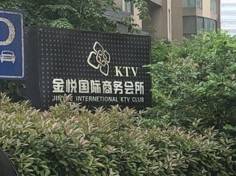 嘉善金悦国际ktv消费价格